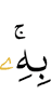 ше