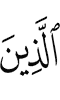 ужаш