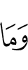 из а (хьарам даьд)