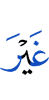 ше воацаш