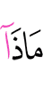 фу