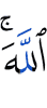 Аллахlах