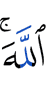 Аллахlах
