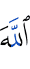 Аллахl