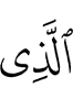 из я из
