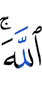 Аллахlах