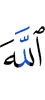 Аллахl