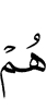 уж
