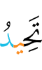 удаш