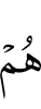 шоаш