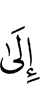 Ший лаьга