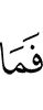 пайда-м бац