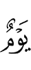ди да