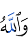 Аллахl