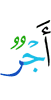 йоал