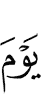 яхаргдола ди