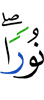 нур