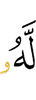 шийна ниl йолаш