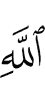 Аллахl