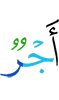йоал