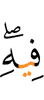 шийна