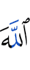 Аллахl