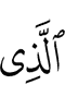 Из ва