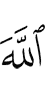 Аллахl