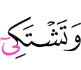 ше кадаш
