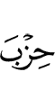 тоаба