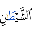 шайтlай