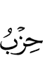 тоаба я