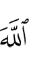 Аллахl