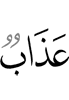 lазап