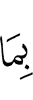 шоаш даьр
