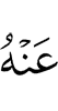 шийх