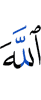Аллахlах