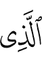 Из ва из
