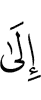 дийнахьа