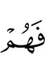 уж