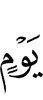 ден