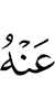 цох