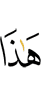 ер