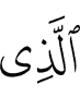 Из ва