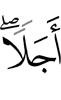 lоажал