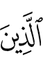 ужаш
