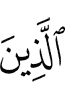 ужаш