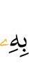 шийх