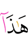 ер