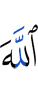 Аллахlах